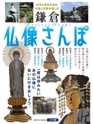 cover image of 鎌倉　仏像さんぽ　～お寺と神社を訪ね仏像と史跡を愉しむ～